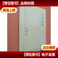 中华传统文化百部经典·吕氏春秋.