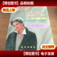 四十岁以后的健康生活·女性篇