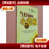 当好个体店小老板