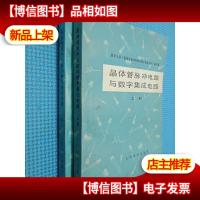 晶体管脉冲电路与数字集成电路 上下