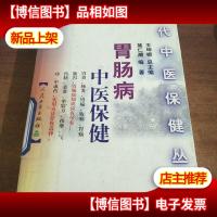 胃肠病中医保健