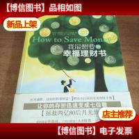 我最想要的幸福理财书