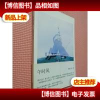 午时风