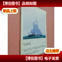 午时风