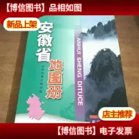 安徽省地图册