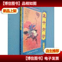 中华传世名著精华 三十六计