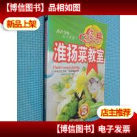 经典淮扬菜教室.