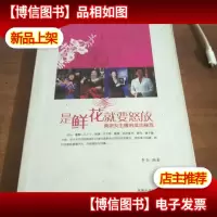 是鲜花就要怒放