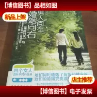 男人向左,婚姻向右