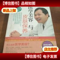 医学美容与皮肤保养