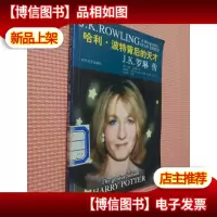 哈利·波特背后的天才:J·K·罗琳传