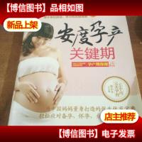 安度孕产关键期:孕产期保健全程指南