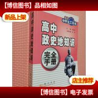 高中政史地知识完全手册——龙门中学生工具书