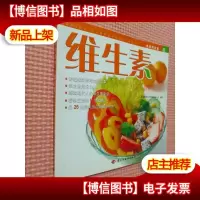 维生素——食材养生堂8