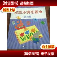 教室环境布置6:美劳篇