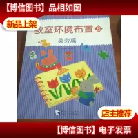 教室环境布置6:美劳篇
