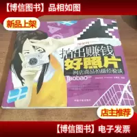 拍出赚钱好照片:网店商品拍摄经验谈