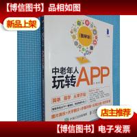 中老年人玩转APP(图解版)