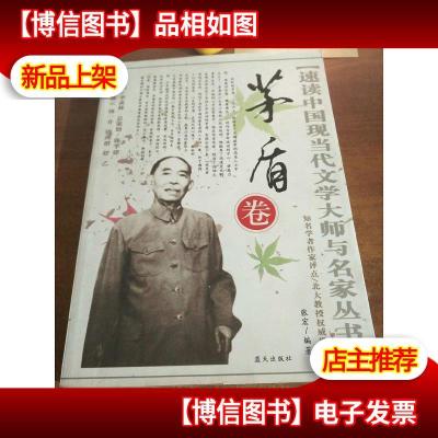 速读中国现当代文学大师与名家丛书:茅盾卷