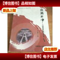 血溅京津:八国联军侵华战争实录