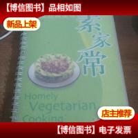 百变经典美味素家常——现代人·时尚美食系列