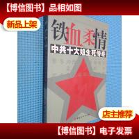 铁血柔情:中共十大姐生死传奇
