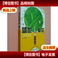 盛世繁花(散文诗歌卷)