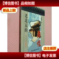 老北京的居住