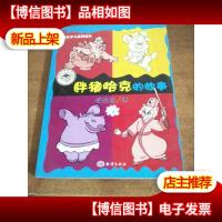 胖猪猪哈克的故事