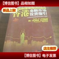 香港金融市场投资指引