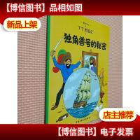 丁丁历险记·独角兽号的秘密