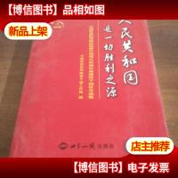 人民共和国是一切胜利之源:中国社会科学院庆祝新中国成立60周年