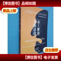 老板这边·员工那边:组织内部老板与员工的57个博弈点...