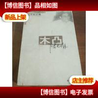 木凸.陆天明文集4