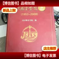 北京教育学院志:1953-2008