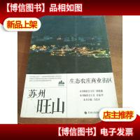 苏州旺山生态农庄商业街区