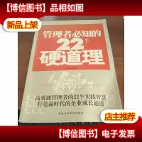 管理者必知的22个硬道理(高效能管理者的22个实践智慧打造赢时代
