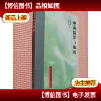 电视摄影与编辑