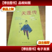 天蓬传(《悟空传》的姊妹篇)