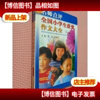 名师点评全国小学生获*作文大全 写人篇