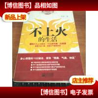 不上火的生活:传统中医健康清火秘笈