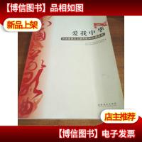 爱我中华:百首爱国主义教育歌曲(合唱曲集)
