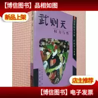武则天-权力与性(长篇历史小说·江山美人系列)