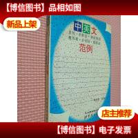 中英文自传·求职信·面谈英语·履历表·介绍信·*函范例