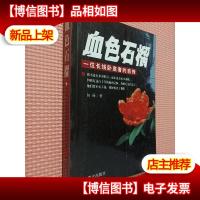 血色石榴:一位长线卧底的自传