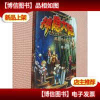 神隐大陆4 麒麟符的秘密