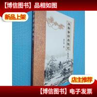 永春斋游旅随记 续集