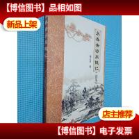 永春斋游旅随记 续集.