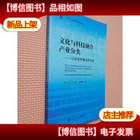文化与科技融合产业分类:以北京市海淀区为例
