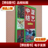 中国结艺 典雅服饰结